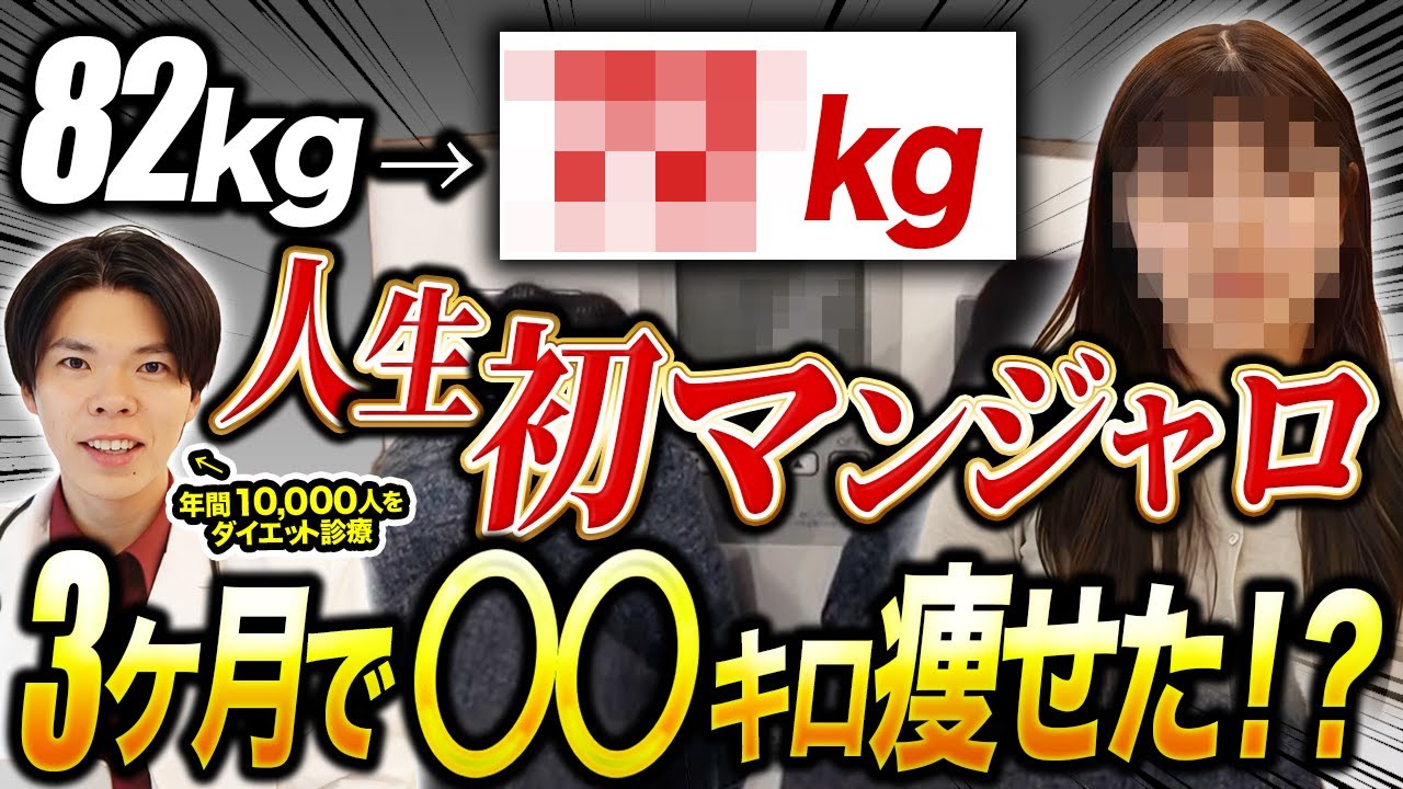 【80kg女性に密着】マンジャロを使って3ヶ月、結果は驚異の−〇〇kg！？