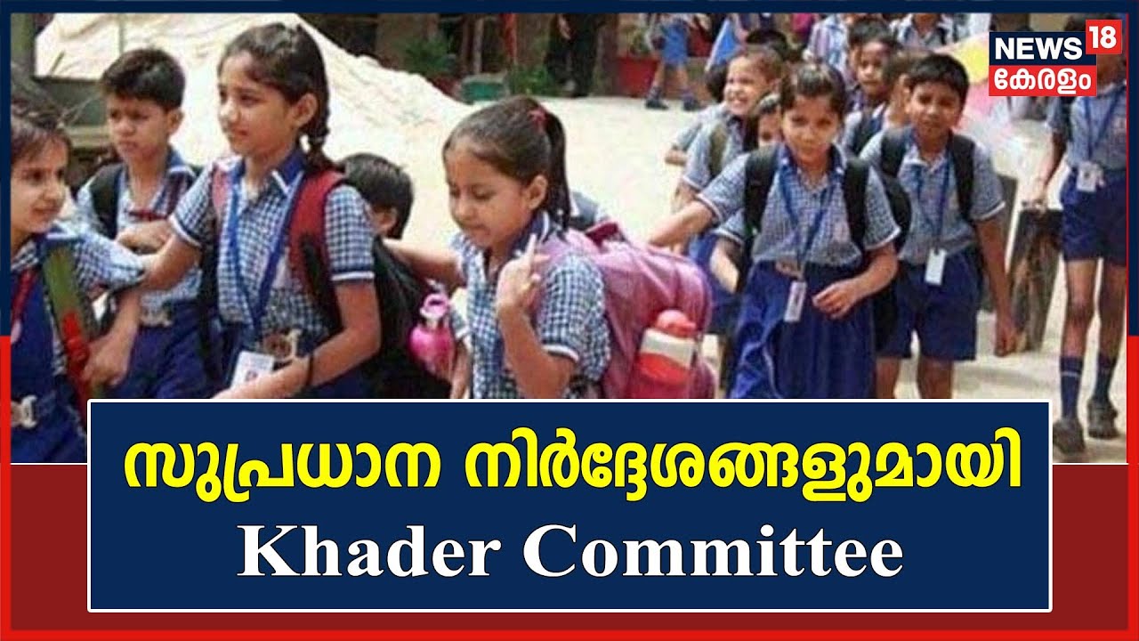 Kerala School Time Change | പാഠ്യ പരിഷ്ക്കരണത്തിൽ സുപ്രധാന നിർദ്ദേശങ്ങളുമായി Khader Committee