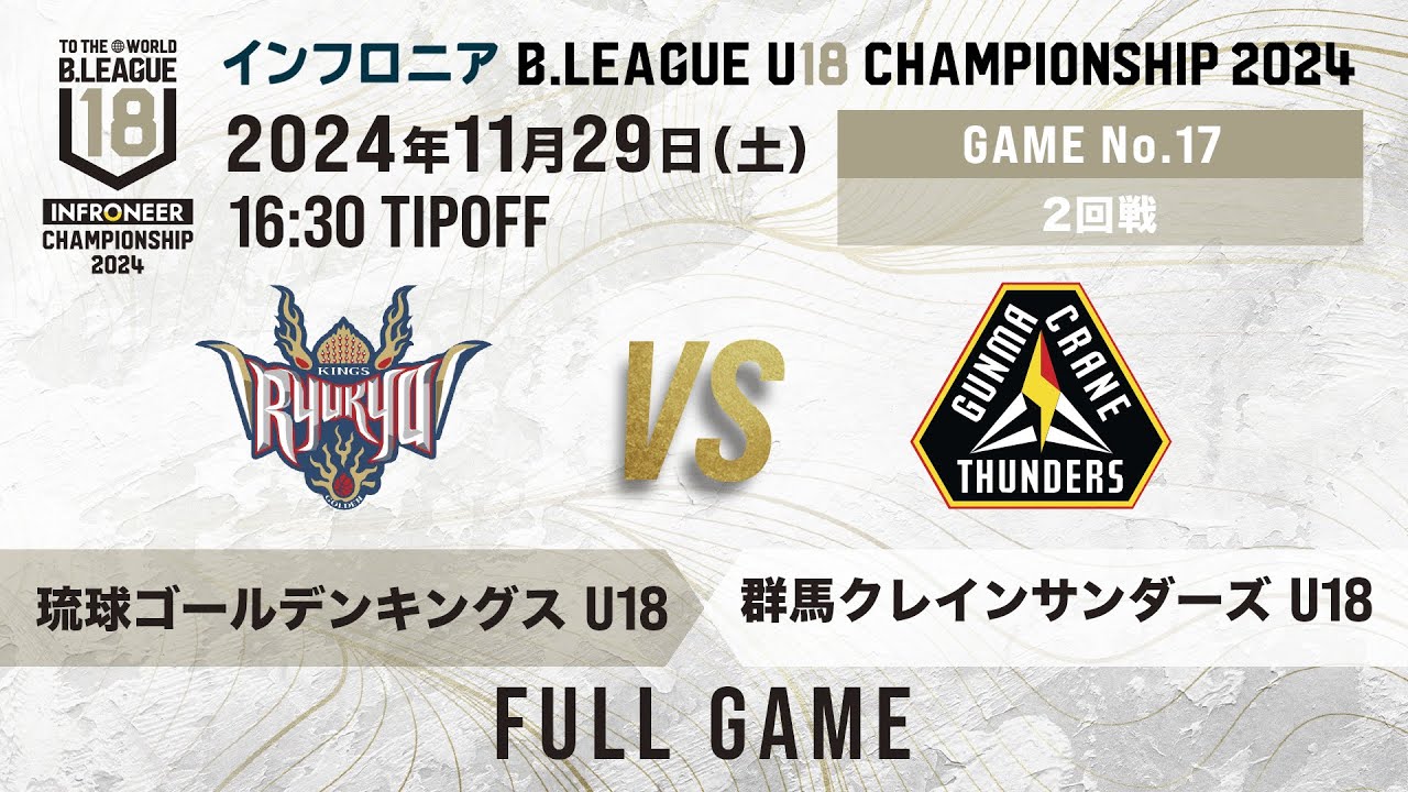 琉球 U18 vs 群馬 U18｜インフロニア B.LEAGUE U18 CHAMPIONSHIP 2024 2回戦｜2024.11.29｜ 高崎アリーナ