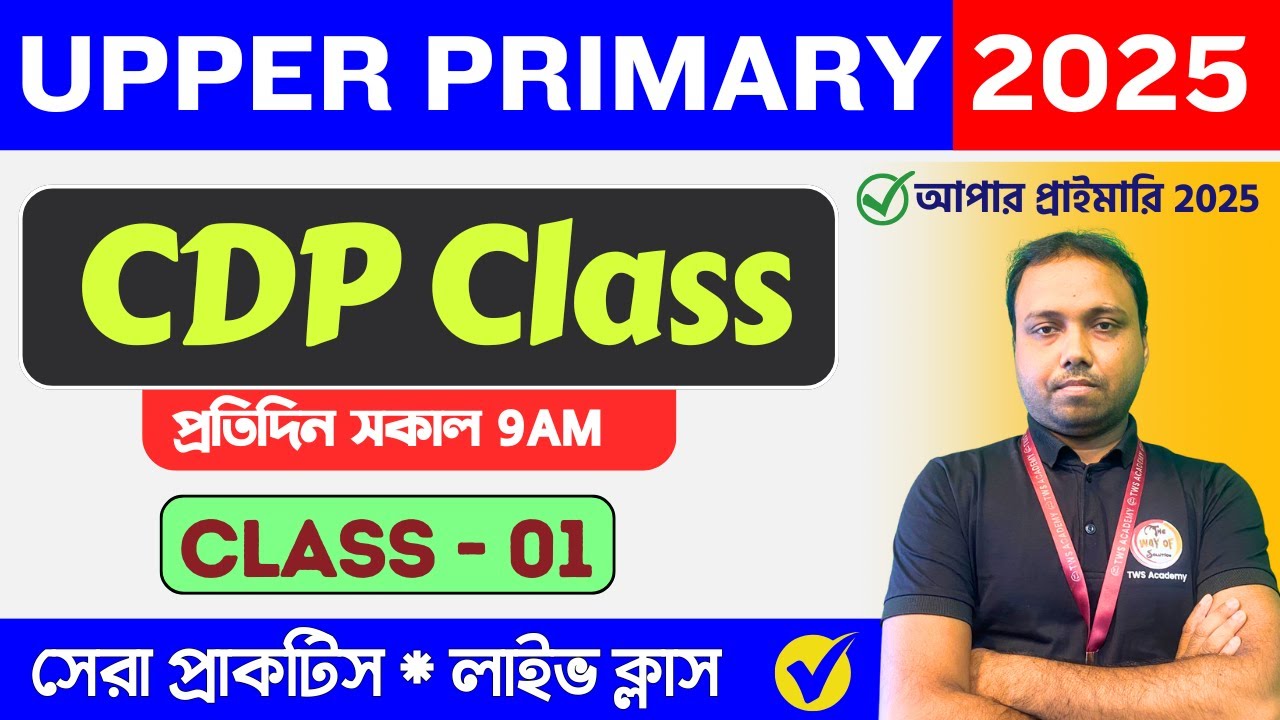 WB Upper Primary TET 2025  CDP Class -1 | শিশু বিকাশ ও শিক্ষা বিজ্ঞান | Child Development & Pedagogy
