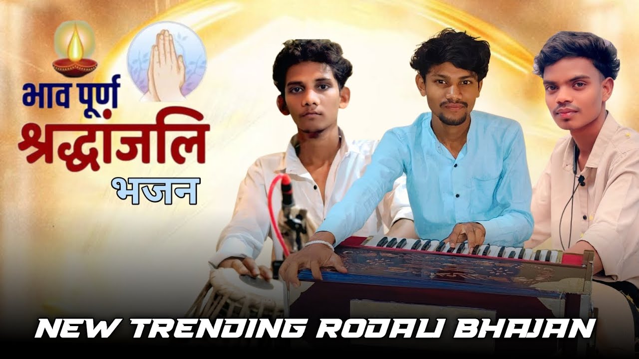 भावपूर्ण श्रद्धांजलि New Bhajan / New Trending Rodali Bhajan  / Vishal singer की aavaj में 