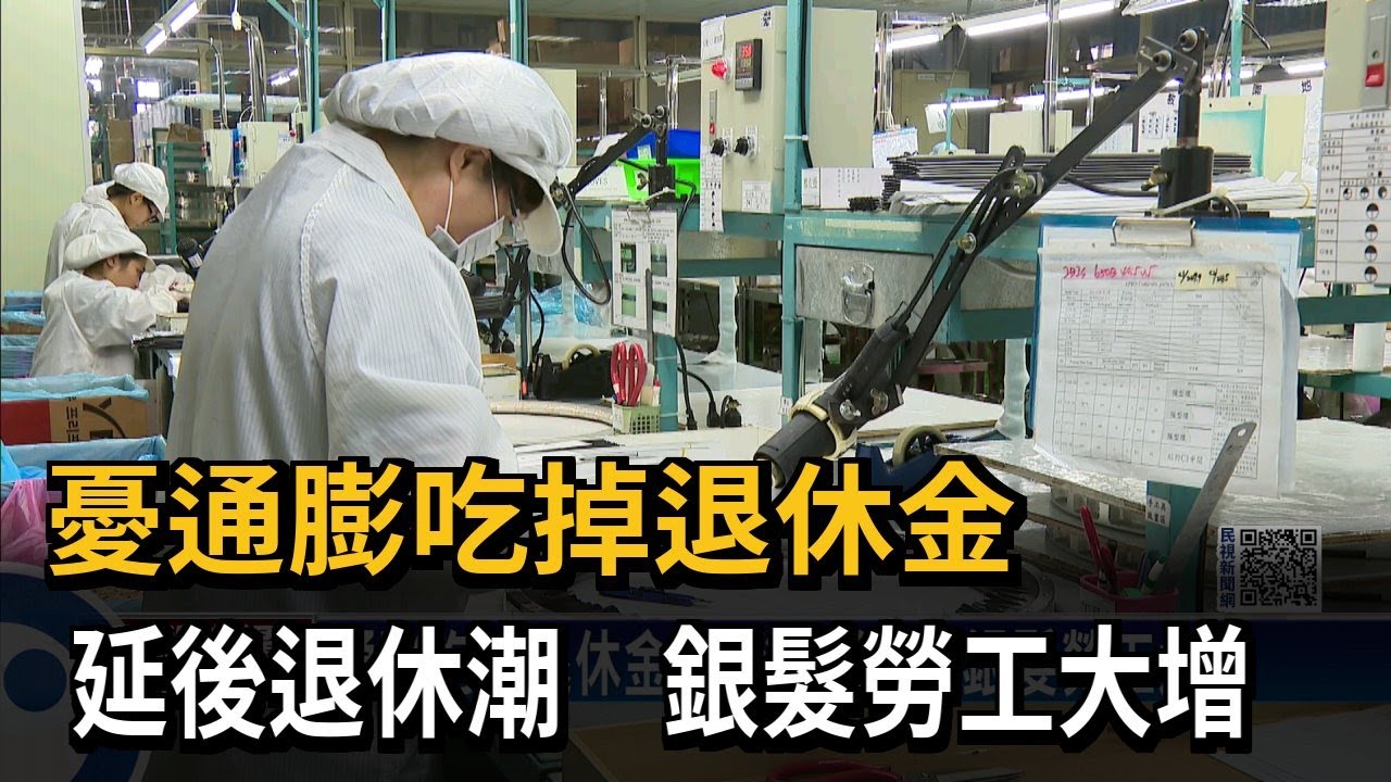 憂通膨吃掉退休金　延後退休潮　銀髮勞工大增－民視新聞
