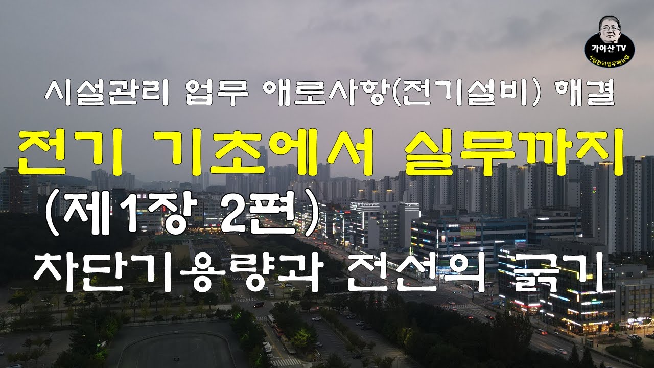 전기기초에서실무까지(차단기용량과전선의굵기선정)