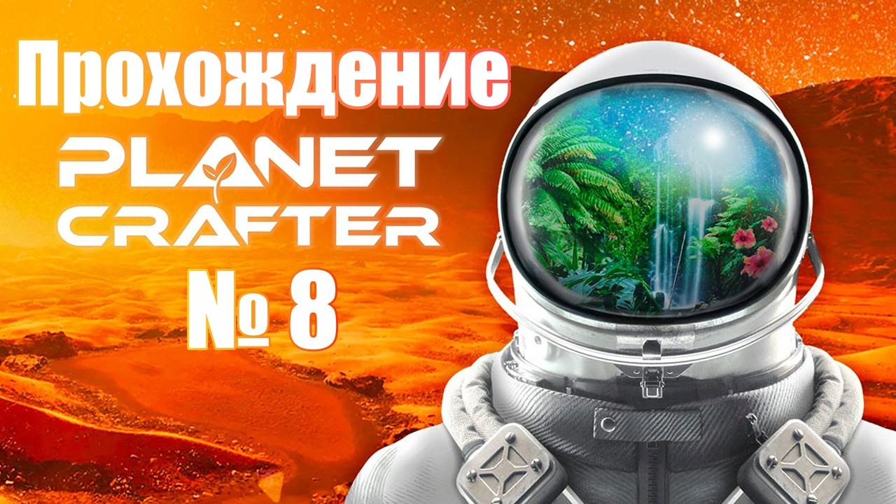 Вид сверху ► Прохождение The Planet Crafter № 8