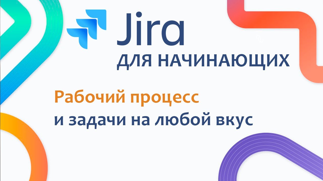 JIRA Базовый курс #5 - Базовая настройка проекта. Рабочий процесс и Задачи