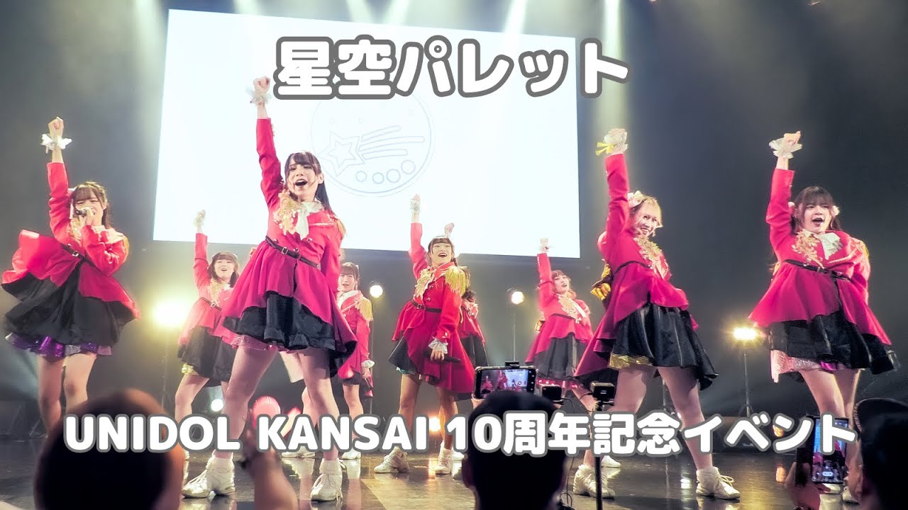 星空パレット(関西学院大学)　UNIDOL KANSAI 10周年記念イベント 〜関西ユニドルがいっちばーん!!〜【フェスティバル部門】