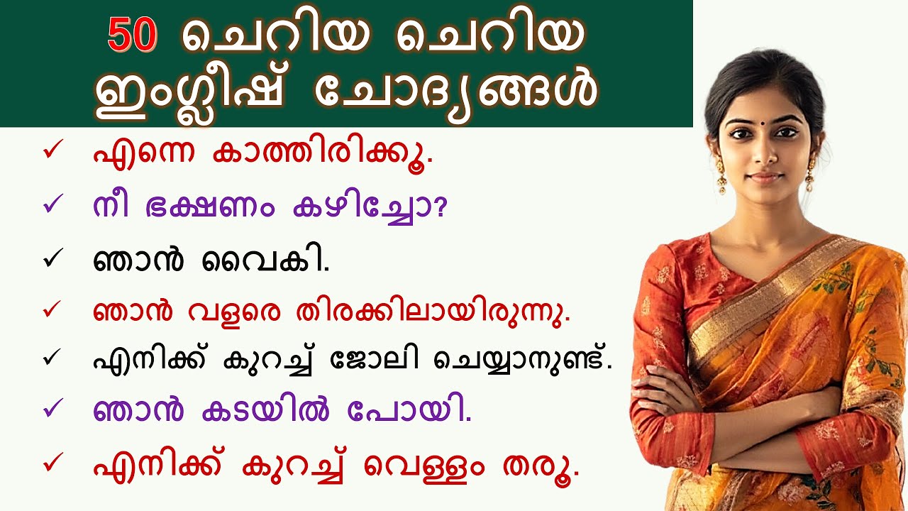 50 Simple Spoken English sentences | Daily use sentences with Malayalam meaning | Short phrases