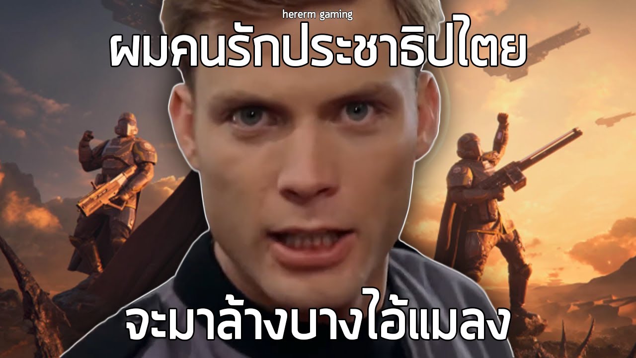 จงต่อสู้เพื่อประชาธิปไตย | Helldivers 2