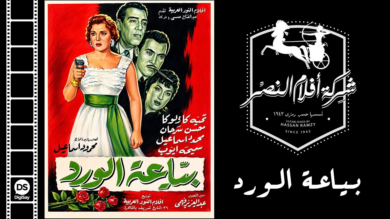 Bya3et El Ward Movie | فيلم بياعة الورد