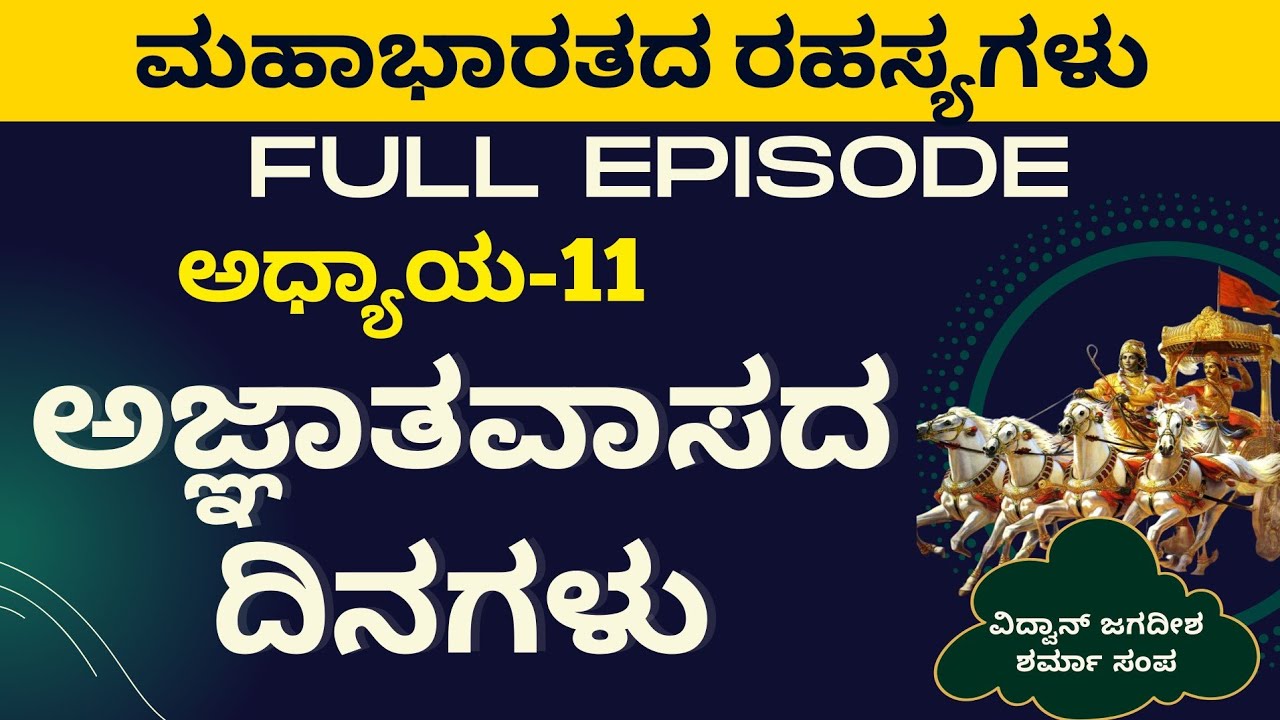 Full Episode|ಪಾಂಡವರ ಅಜ್ಞಾತವಾಸ ಆರಂಭ|Secrets Of Mahabharata|Jagadisha Sharma Sampa|GaS