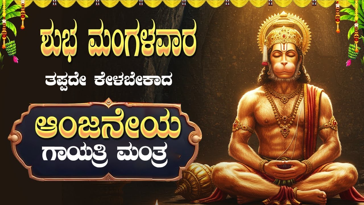 🔴Live🔴Iಮಂಗಳವಾರದಂದು  ತಪ್ಪದೇಕೇಳಿ ಆಂಜನೇಯ ಗಾಯತ್ರಿಮಂತ್ರ|Anjaneya GayathriManthra|#anjaneyagayathrimantra