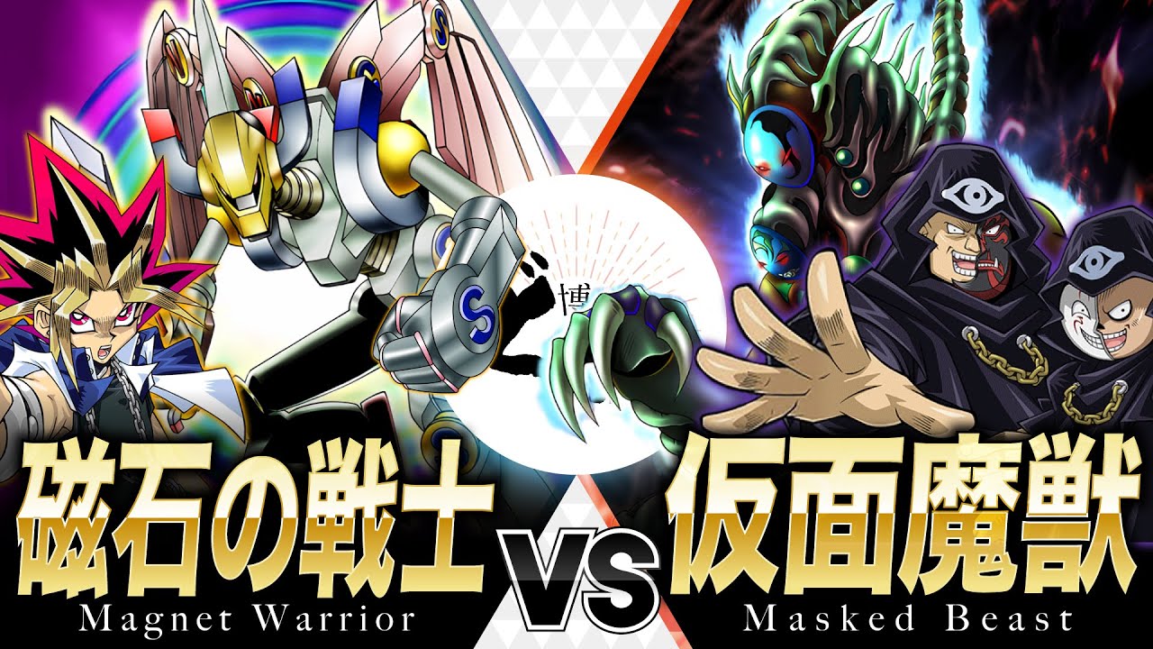 【#遊戯王】仮面の魔力を磁石の変形合体により断ち切るッ！！結束の力で神を呼べ！！磁石の戦士 vs 仮面魔獣【#博多どんよく】