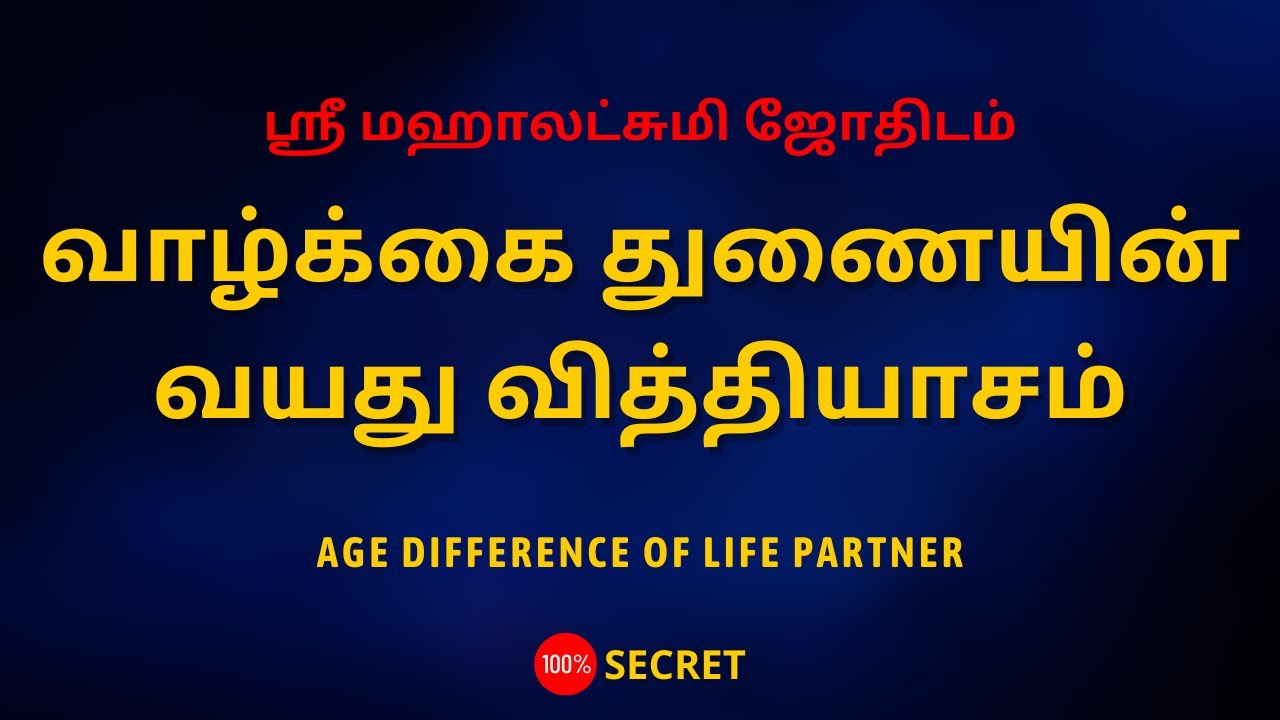 வாழ்க்கை துணையின் வயது வித்தியாசம் | Sri Mahalakshmi Jothidam | Tamil Astrology
