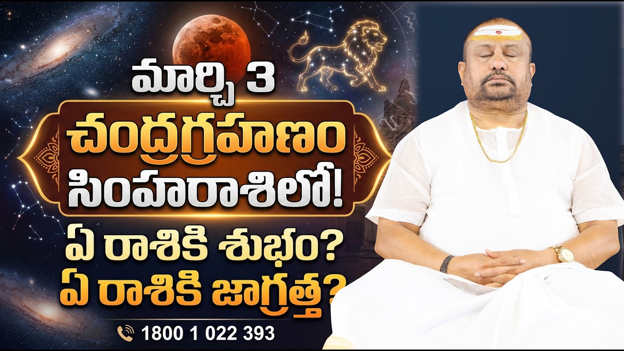 Call 1800 1022 393 | Lunar Eclipse in Leo: Who Must Be Careful & Powerful Remedies | Siddhaguru
