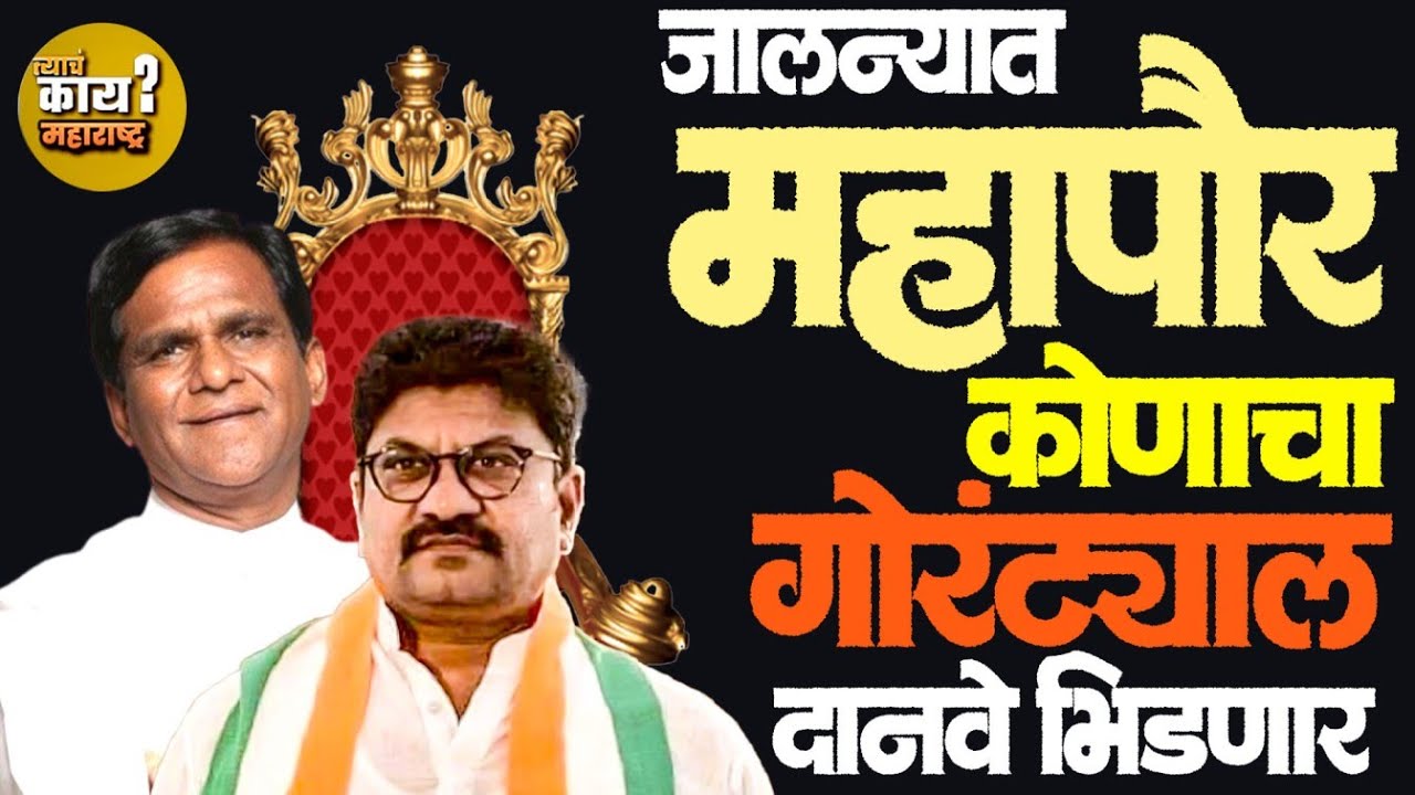 जालन्याची पहिली महिला महापौर… पण सत्ता कोणाची? | Gorantyal vs Danve #jalna #danveerkarna #gorantyal