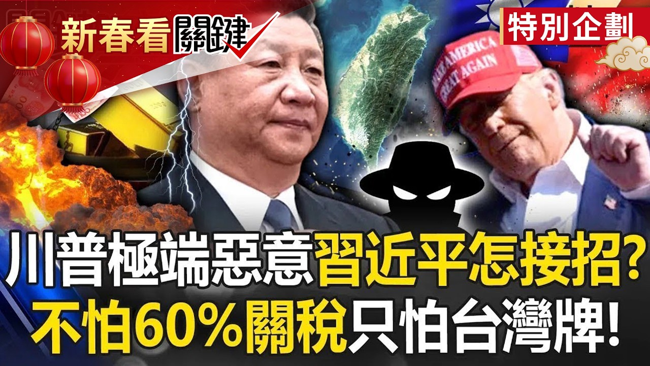 【台灣NO.1】吳子嘉喊「中國其實不怕60%關稅」只怕台灣牌！？川普懷極端惡意讓主席看「破壞中國的決心」！【關鍵時刻】-劉寶傑  @ebcCTime