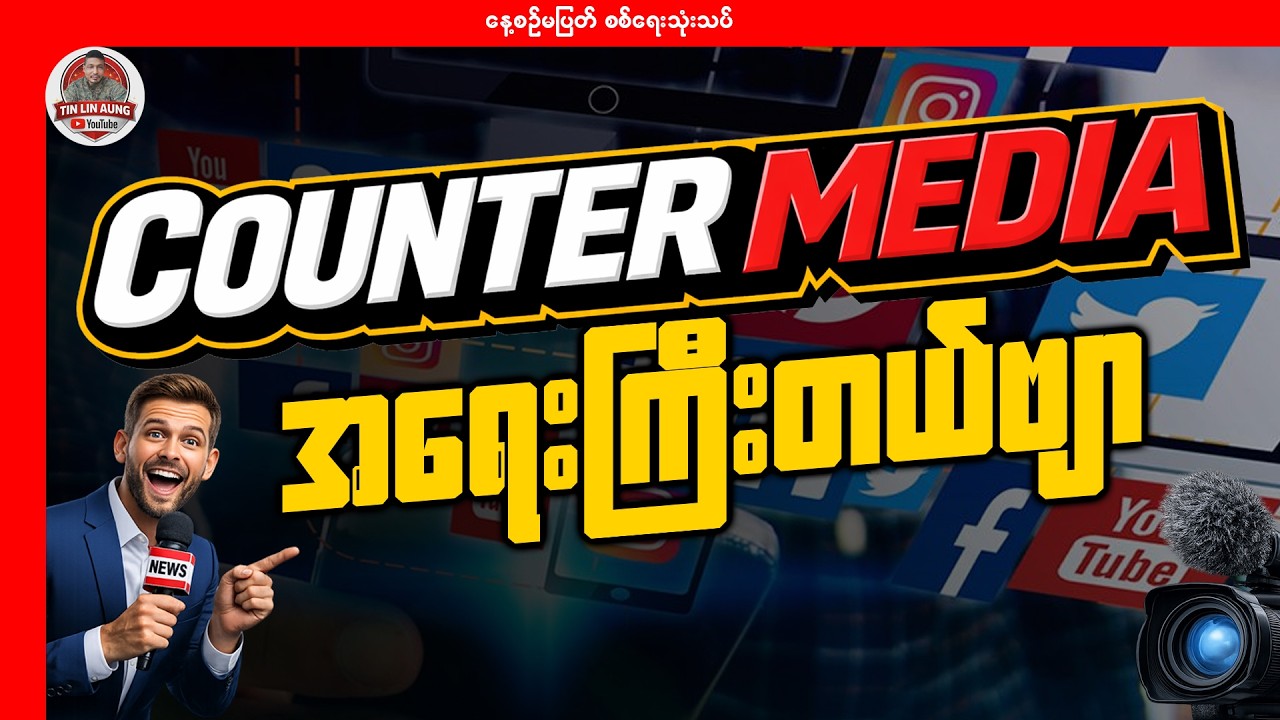Counter Media အရေးကြီးတယ်ဗျာ