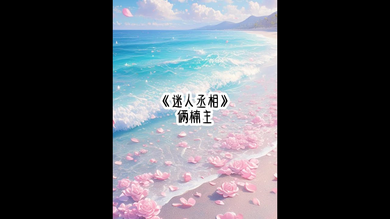 《迷人丞相》#重生 #疯批美人 #女生爱看