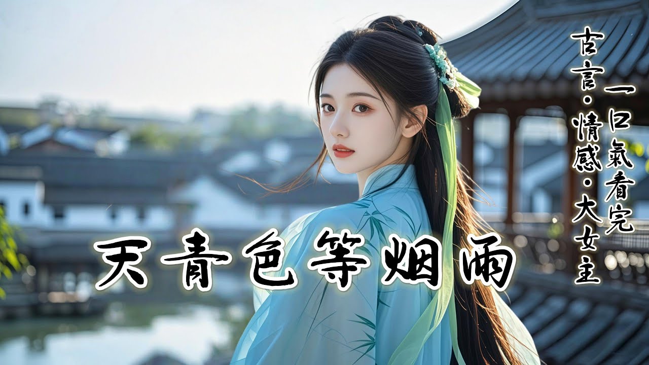 完結：未婚夫沈小公爺婚前嬌養外室，誕下子嗣。我果斷退婚，獨自跑到汝州做起汝窯生意。終於在煙雨連綿的季節裏，等來了那抹雨後天青。沈小公爺追到汝窯坊，發現我身邊站著壹位氣度不凡的「江公子」......