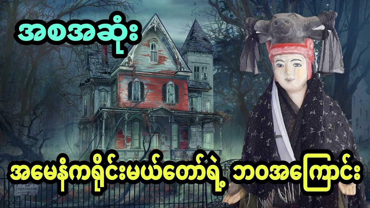 အမေနံကရိုင်းမယ်တော်ရဲ့ ဘဝအကြောင်း (အစအဆုံး)