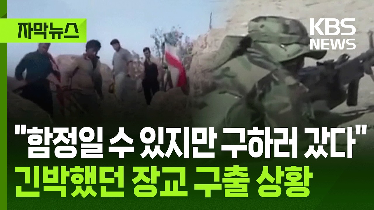 [자막뉴스] 권총 한 자루 들고 버틴 장교, 위치 찾아낸 CIA, 돌진한 미군 / KBS 2026.04.06.