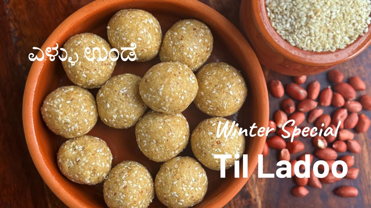 Ellu Unde| ಎಳ್ಳಿನ ಉಂಡೆ |TIL LADOO| How to make sesame ladoo