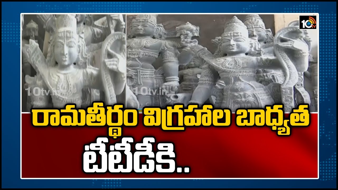 రామతీర్థం విగ్రహాల బాధ్యత టీటీడీకి.. | Ground Report from SV Shilpa Kalasala | Tirupati | 10TV News