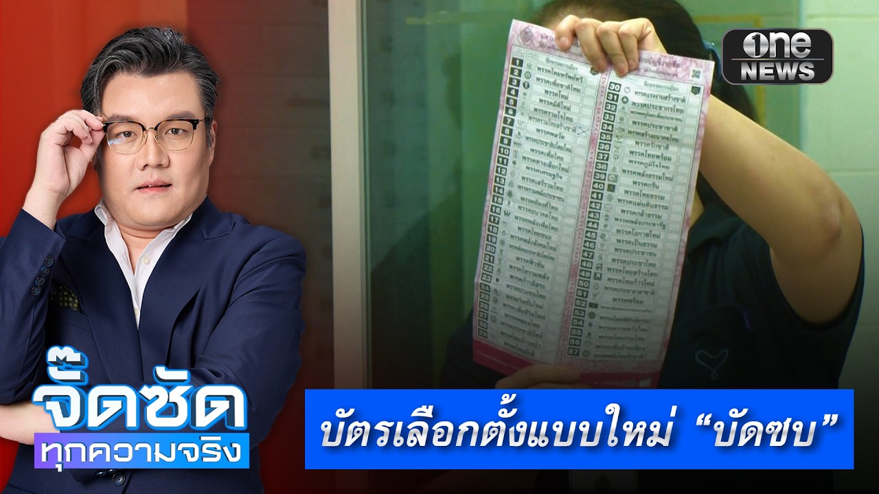 จั๊ดซัดทุกความจริง EP.26 | บัตรเลือกตั้งแบบใหม่ “บัดซบ”