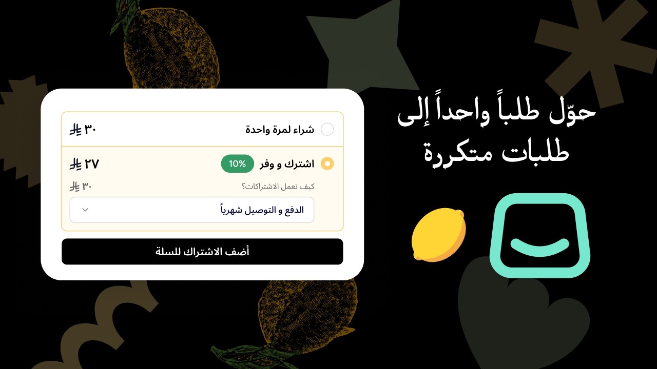 بيع المنتجات كاشتراك في سلة باستخدام ليموسكرايب