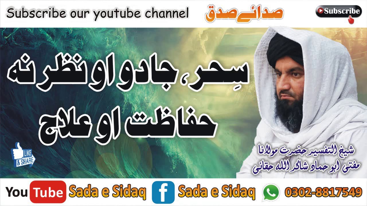 سِحر، جادو او نظر نہ حفاظت او علاج || شیخ التفسیر حضرت مولانا مفتی ابو حماد شاکراللہ حقانی