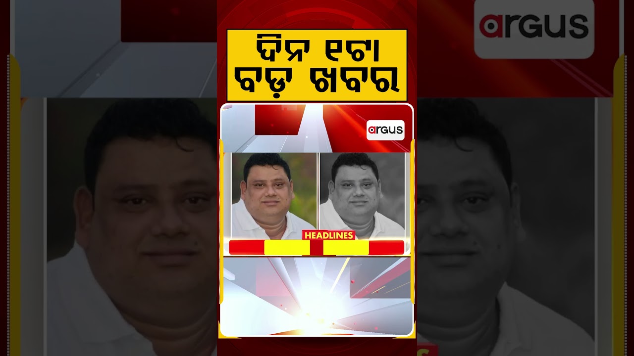 ଦିନ ୧ଟା ବଡ଼ ଖବର | 1PM Headlines | Today Top News | Big Breaking | Odisha Latest Update | Argus News