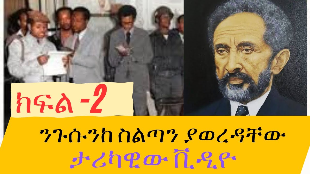 ንጉሱን ከስልጣን ያወረዳቸው ታሪካዊው ፊልም - ክፍል 2 // A historical film that dethroned Haile Selassie ​⁠