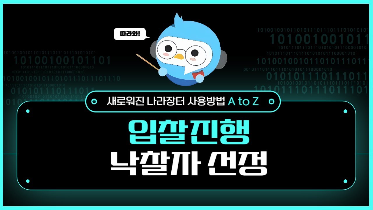 5-1. 입찰진행(낙찰자 선정)