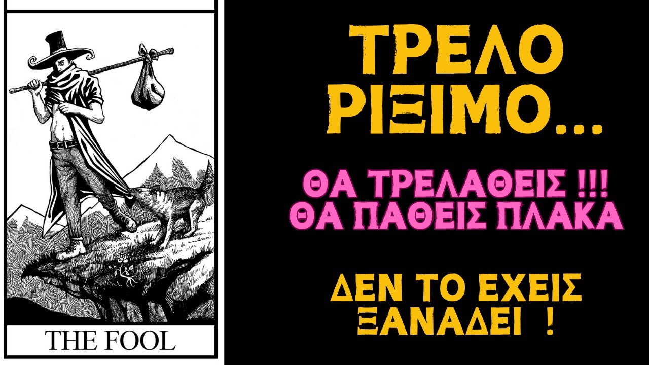 Ταρώ ΤΟ ΡΙΞΙΜΟ ΤΟΥ ΤΡΕΛΟΥ! ΘΑ ΠΑΘΕΙΣ ΠΛΑΚΑ! ΘΑ ΞΕΤΡΕΛΑΘΕΙΣ