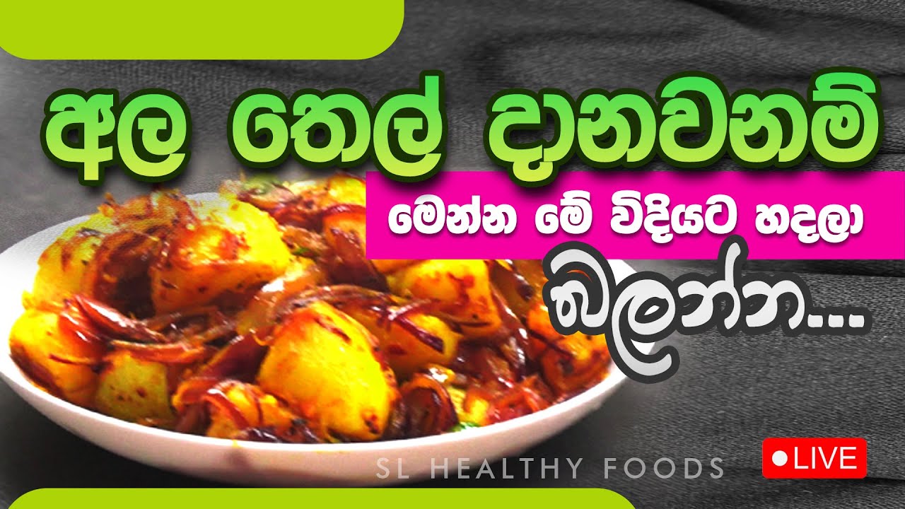 අල තෙල් දානවනම් මෙන්න මේ විදියට හදල බලන්න