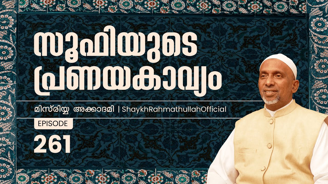 സൂഫിയുടെ പ്രണയകാവ്യം | part - 261 | മിസ്‌രിയ്യ അക്കാദമി | Rahmathulla qasimi |