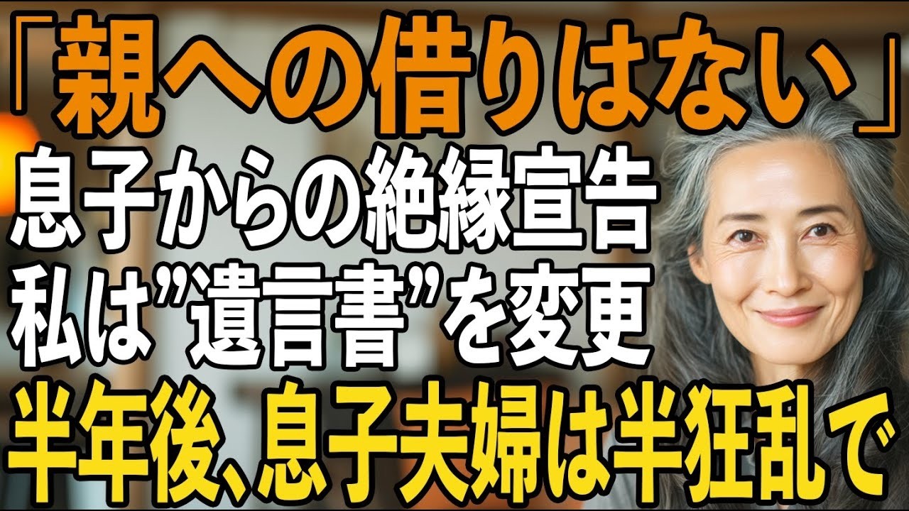「親に借りを返す必要なんてない」息子夫婦からの冷たい宣告に、私は黙って遺言書を書き換えた→半年後、”真実”を知った2人は大発狂【シニアライフ】【60代以上の方へ】 1