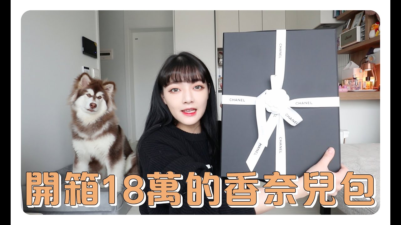 開箱從2022年紅到2023年爆款的18萬香奈兒包❤️/【WHAT'S IN MY BAG？】