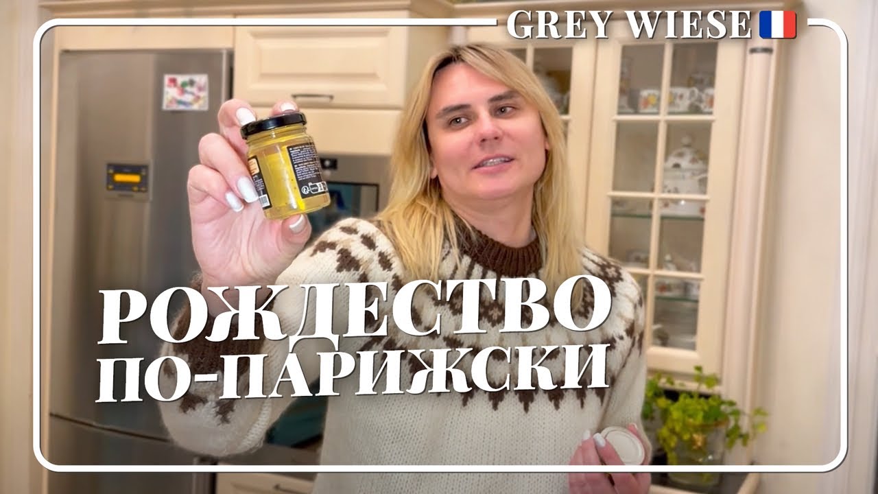 Цены рождественского стола в Париже сегодня