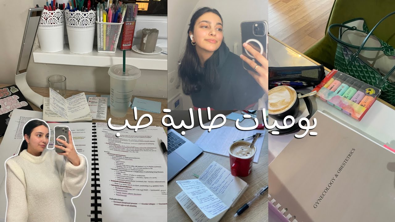 يوميات طالبة طب 🩺🫀: رسمياً ربع دكتورة، تركي لليوتيوب، كلام مهم لطلاب الطب 