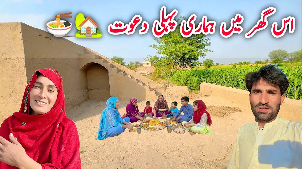 is ghar Main Hamari Pehli Dawat 😋🏡|| village life Pakistan || pak village family