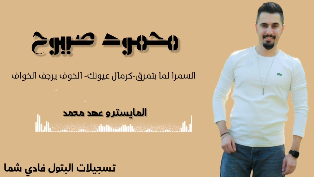 السمرا لما بتمرق - كرمال عيونك - الخوف يرجف الخواف 🔥 |محمود صيوح mahmoud sayoh