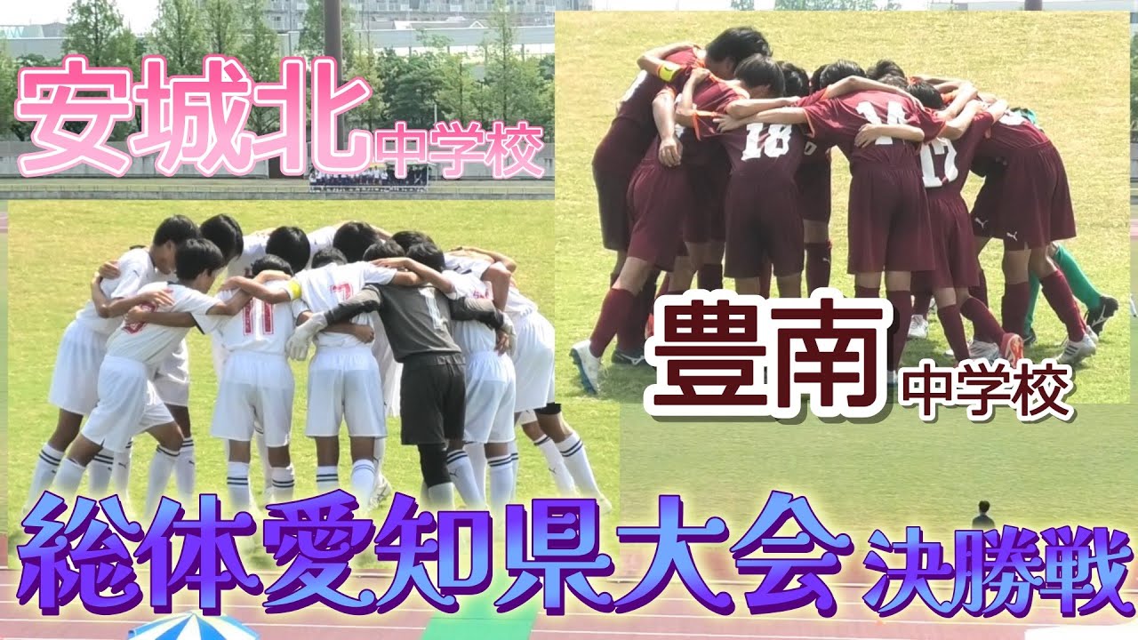 [総体愛知県大会ﾊｲﾗｲﾄ] 安城北中学校(白) vs 豊南中学校(ｴﾝｼﾞ)