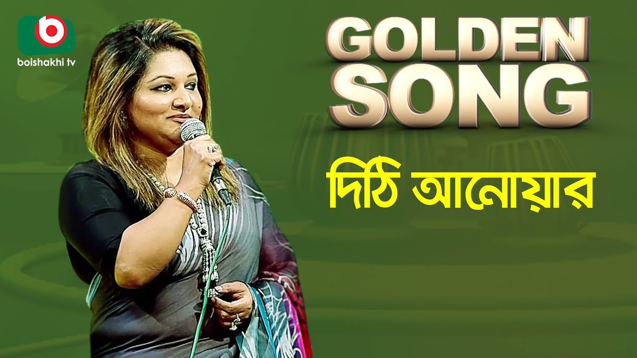 Dithi Anwar | Golden Song | EP - 493 | Bangla Song