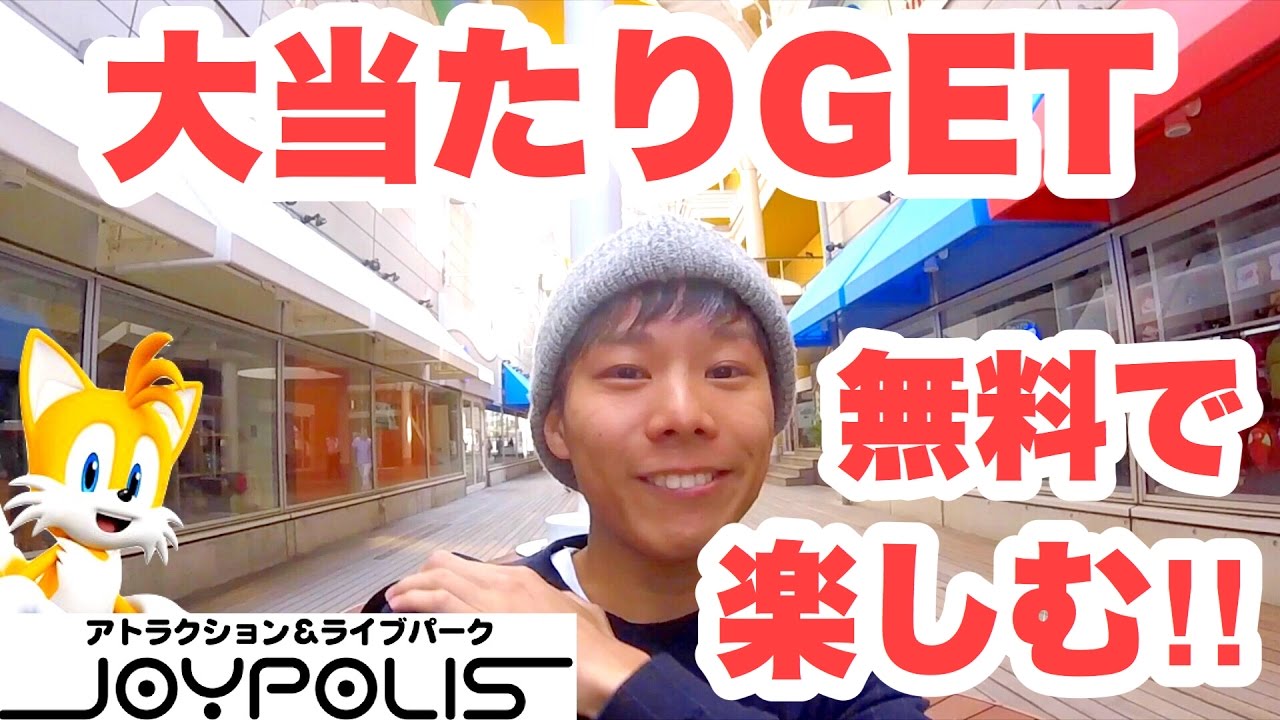 ★ジョイポリス 無料で楽しむ！大当たり当てたよ〜!!お台場にある室内遊園地（ジェットコースターもあるよ！）！お誕生日は無料！？