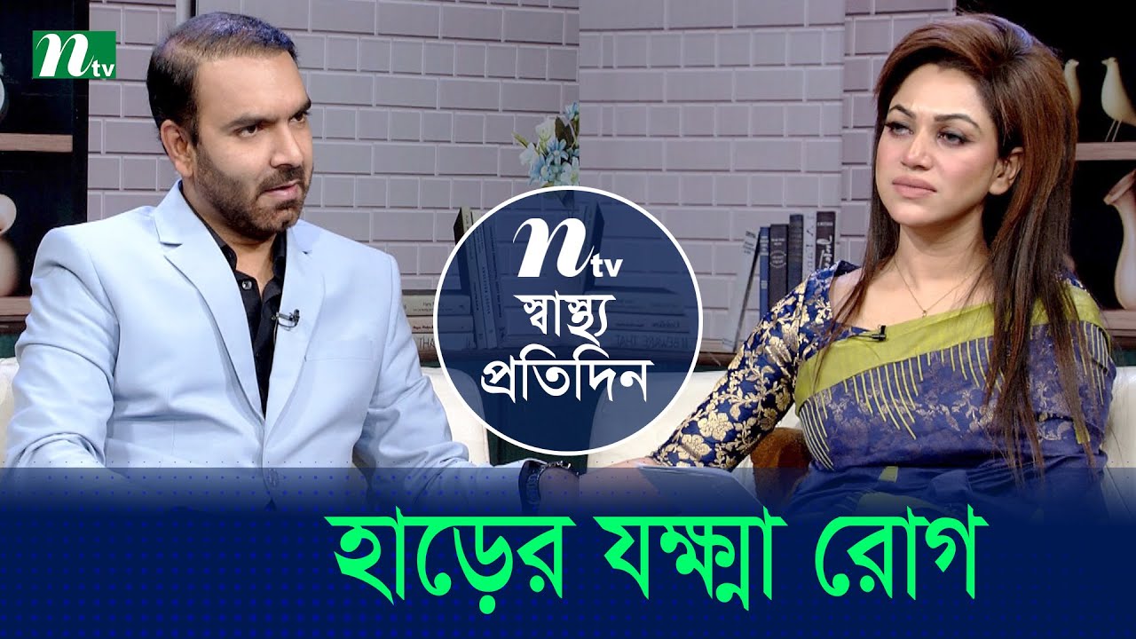 হাড়ের যক্ষ্মা রোগ | Shastho Protidin | EP 5404 | স্বাস্থ্য প্রতিদিন | NTV Health Show