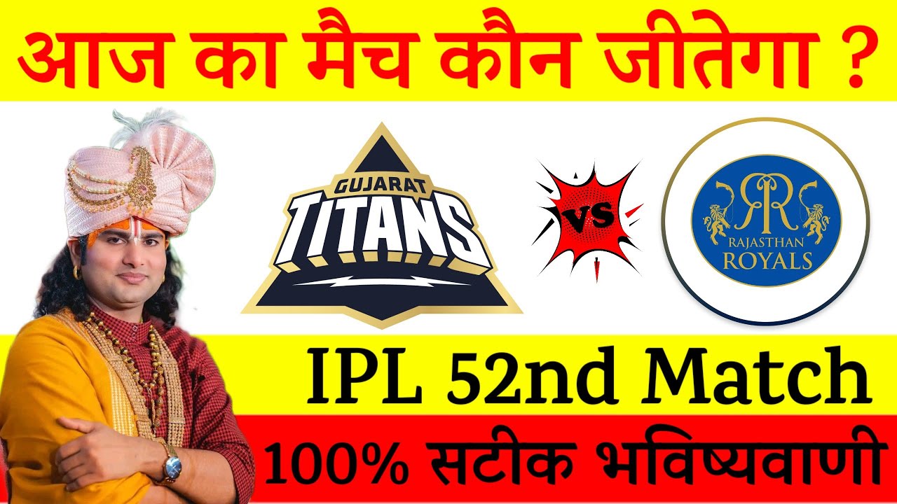 IPL 2026 Match No 52 Prediction | RR vs GT आज का मैच कौन जीतेगा