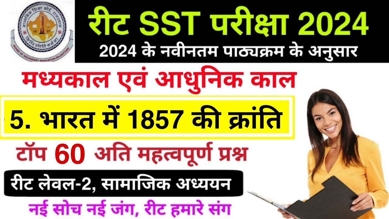 Reet 2025 : भारत में 1857 की क्रांति | भारत में 1857 की क्रांति के महत्वपूर्ण प्रश्न | #reet