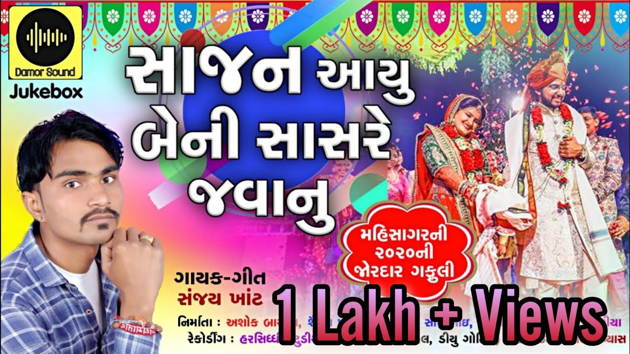Sajan Aayu Beni Sasare Javanu || Sanjay Khant New Gafuli 2020 || ધમાકેદાર લગ્નગીત || Damor Sound