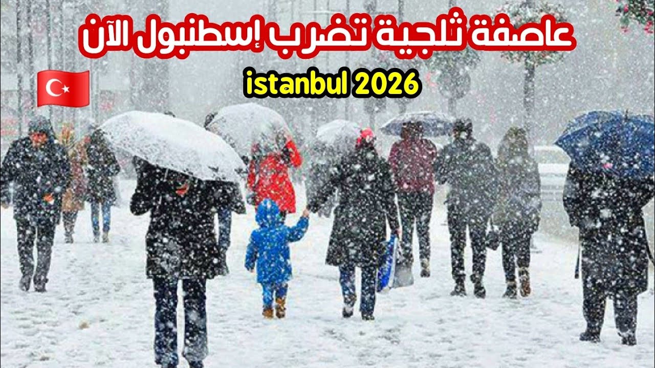 عاصفة ثلجية في إسطنبول الآن 2026 | جولة في سيركجي وإمينونو - أسعار الدولار والاكل